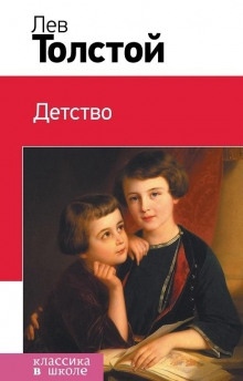 Детство — Лев Толстой