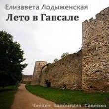 Лето в Гапсале - Елизавета Лодыженская