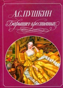 Барышня-крестьянка - Александр Пушкин