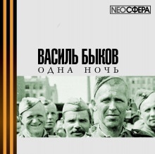 Аудиокнига Одна ночь — Василь Быков