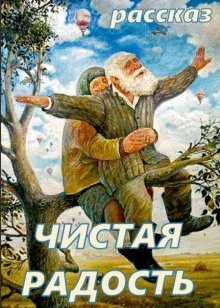 Чистая Радость - 