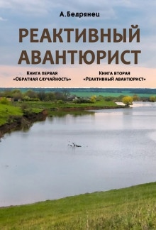 Аудиокнига Реактивный авантюрист — Александр Бедрянец