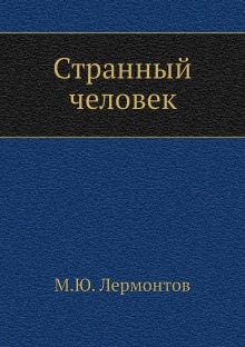 Аудиокнига Странный человек — Михаил Лермонтов