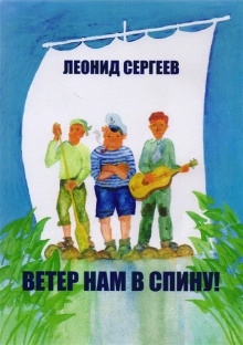 Ветер нам в спину! — Леонид Сергеев