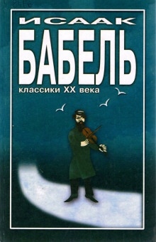 Элья Исаакович и Маргарита Прокофьевна — Исаак Бабель