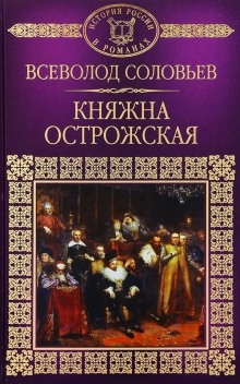 Аудиокнига Княжна Острожская — Всеволод Соловьёв