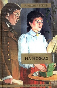 На ножах — Николай Лесков