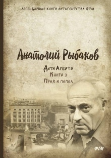 Аудиокнига Прах и пепел — Анатолий Рыбаков