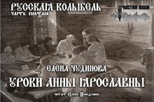 Аудиокнига Уроки Анны Ярославны — Елена Чудинова