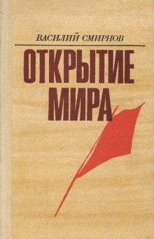 Аудиокнига Открытие мира. Книга 3 — Василий Смирнов