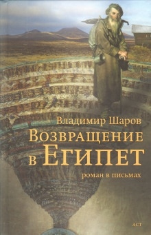 Аудиокнига Возвращение в Египет — Владимир Шаров