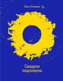 Аудиокнига Синдром подсолнуха, или Все семечки. Красное небо — Ольга Кучкина