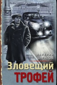 Аудиокнига Зловещий трофей — Валерий Шарапов