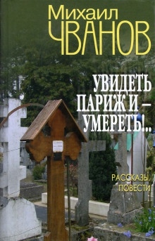 Аудиокнига Увидеть Париж и - умереть! — Михаил Чванов