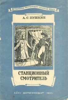 Станционный смотритель — Александр Пушкин