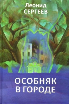 Особняк в городе - Леонид Сергеев