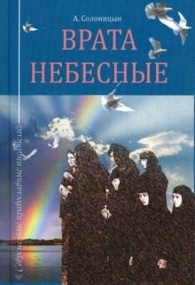 Аудиокнига Врата небесные — Алексей Солоницын