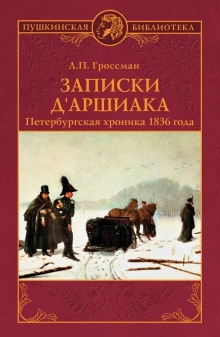 Аудиокнига Записки д'Аршиака — Леонид Гроссман