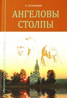 Аудиокнига Ангеловы столпы — Алексей Солоницын