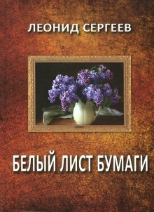 Белый лист бумаги — Леонид Сергеев