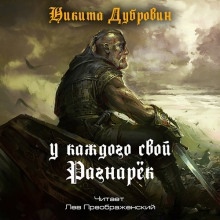 Аудиокнига У каждого свой Рагнарёк — Никита Дубровин