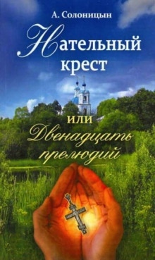 Аудиокнига Нательный крест, или Двенадцать прелюдий — Алексей Солоницын