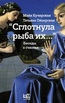 "Сглотнула рыба их…" Беседы о счастье — Майя Кучерская