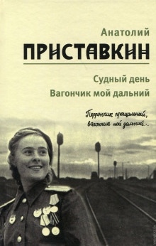 Аудиокнига Вагончик мой дальний — Анатолий Приставкин