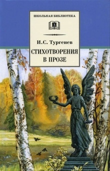 Аудиокнига Стихотворения в прозе — Иван Тургенев