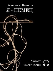 Я — немец - Вячеслав Комков