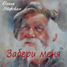 Забери меня - Ольга Яворская