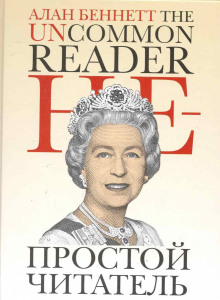 Непростой читатель — Алан Беннетт