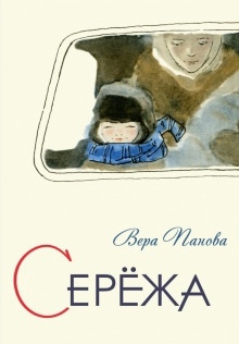 Серёжа — Вера Панова