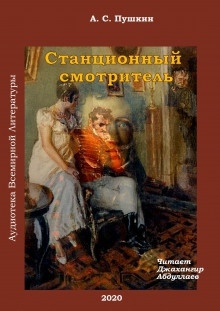 Станционный смотритель — Александр Пушкин