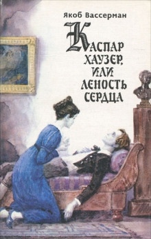 Аудиокнига Каспар Хаузер, или Леность сердца — Якоб Вассерман