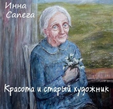 Красота и старый художник — Инна Сапега