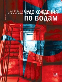 Аудиокнига Чудо хождения по водам — Анатолий Курчаткин