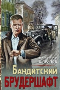 Бандитский брудершафт — Валерий Шарапов