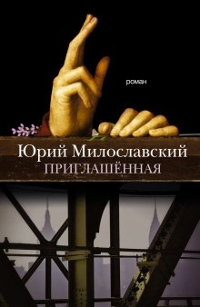 Приглашенная — Юрий Милославский