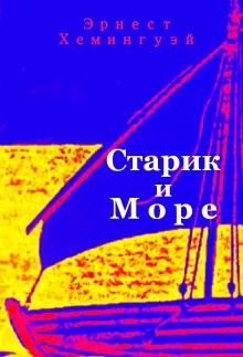 Старик и море - Эрнест Хемингуэй