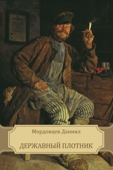 Державный плотник — Даниил Мордовцев