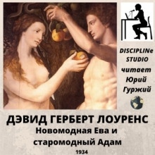 Новомодная Ева и старомодный Адам — Дэвид Г. Лоуренс