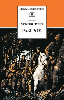 Разгром — Александр Фадеев