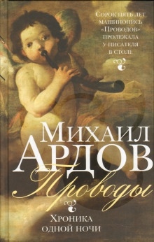 Проводы: Хроника одной ночи — Михаил Ардов