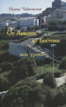 Аудиокнига От Анконы до Бостона: мои уроки — Ирина Чайковская