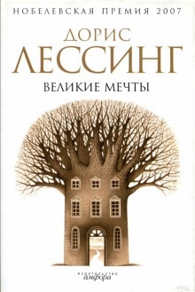 Великие мечты — Дорис Лессинг