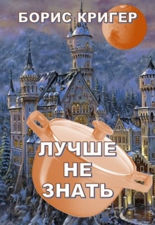 Лучше не знать - 