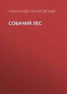 Аудиокнига Собачий лес — Александр Гоноровский