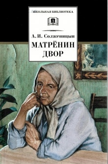 Матрёнин двор — Александр Солженицын