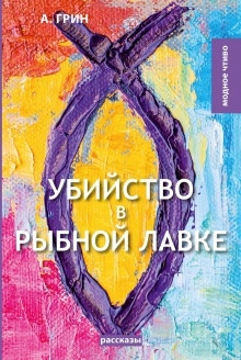 Убийство в рыбной лавке — Александр Грин